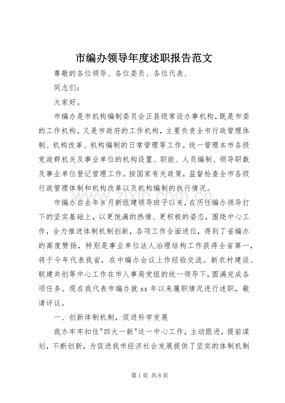 市编办领导年度述职报告范文.docx_第1页