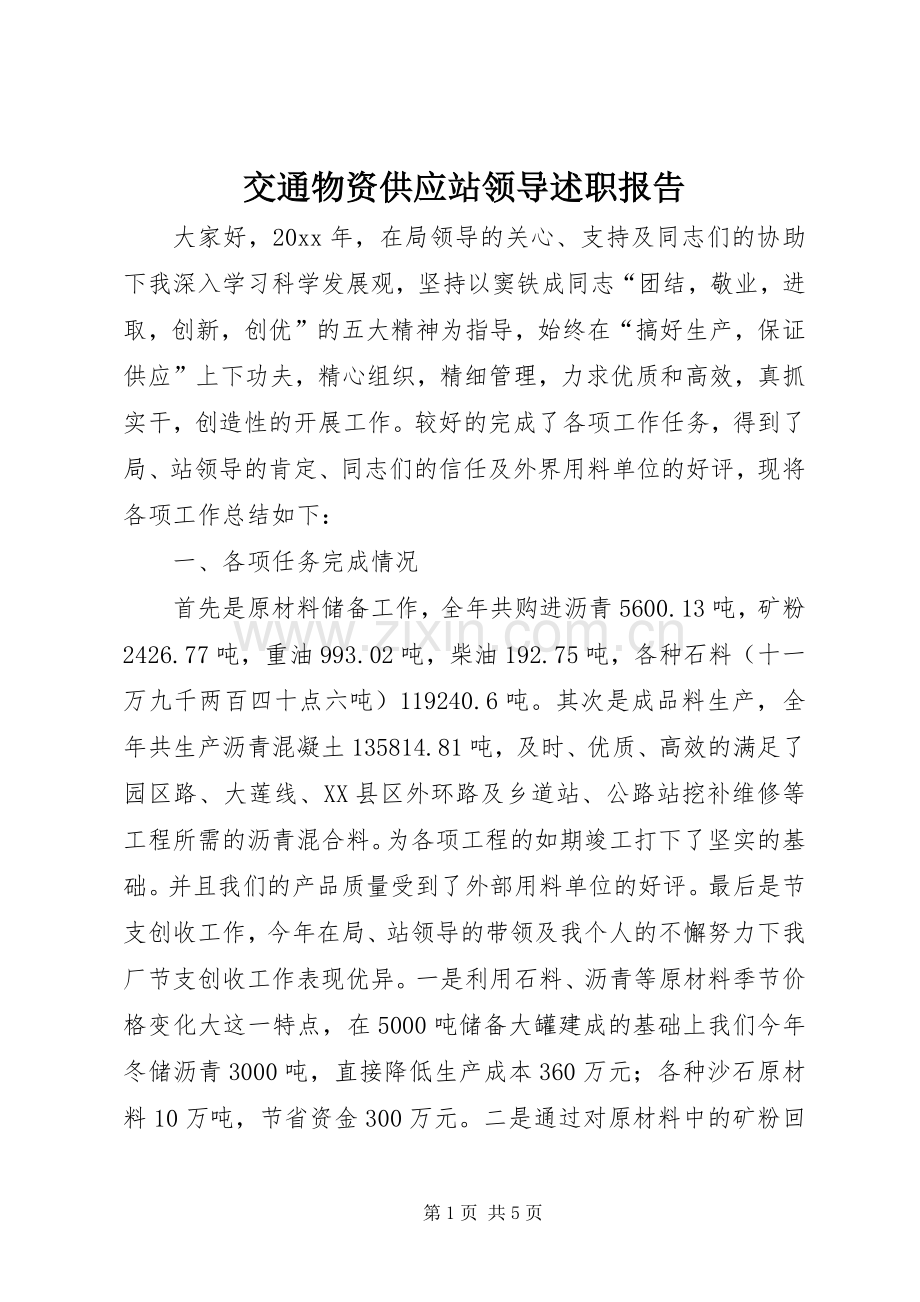 交通物资供应站领导述职报告.docx_第1页