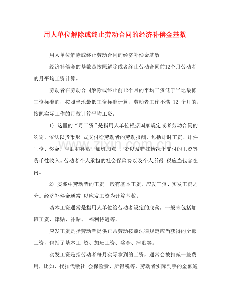 用人单位解除或终止劳动合同的经济补偿金基数 .doc_第1页