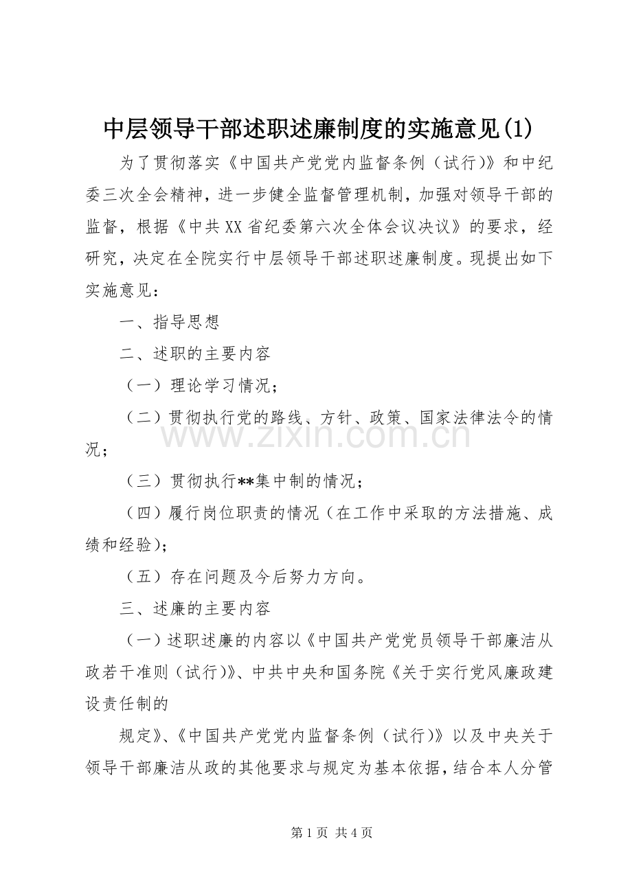 中层领导干部述职述廉制度的实施意见(1).docx_第1页