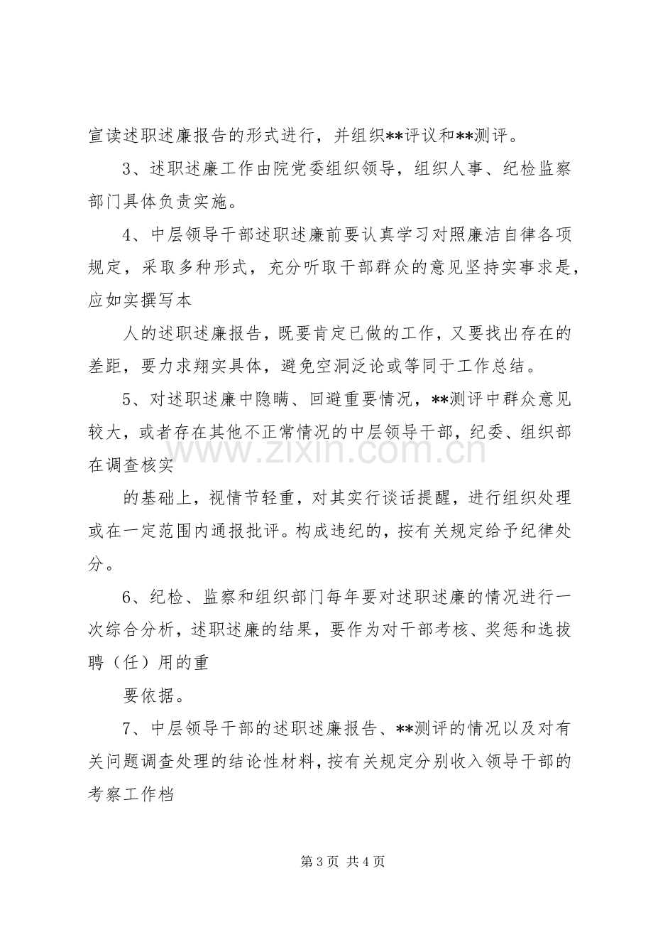 中层领导干部述职述廉制度的实施意见(1).docx_第3页