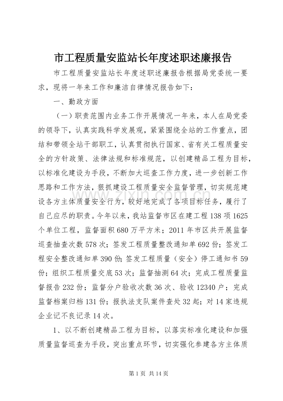 市工程质量安监站长年度述职述廉报告.docx_第1页