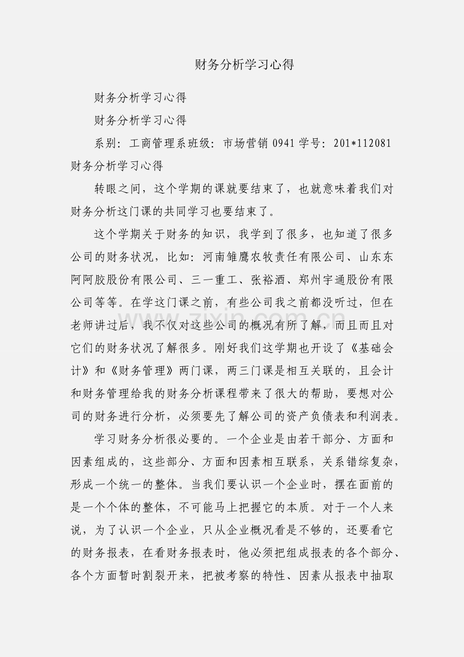 财务分析学习心得.docx_第1页