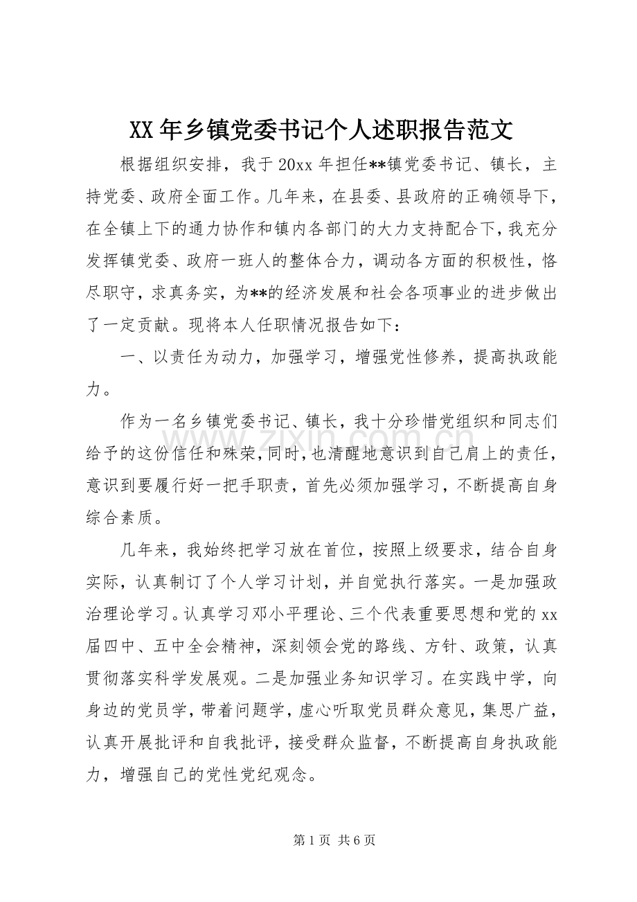 XX年乡镇党委书记个人述职报告范文.docx_第1页