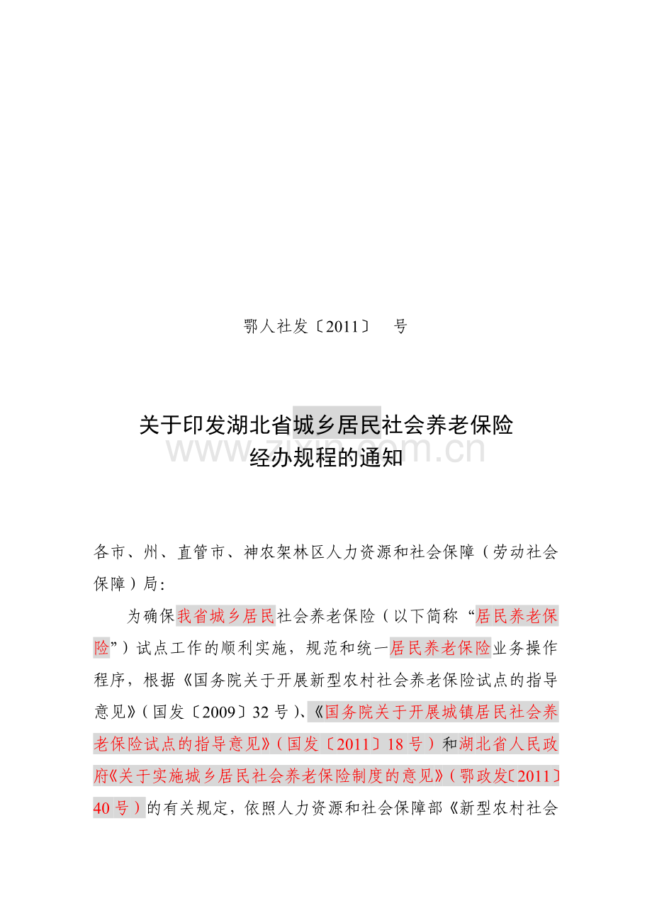 城乡居民社会养老保险规程.docx_第1页