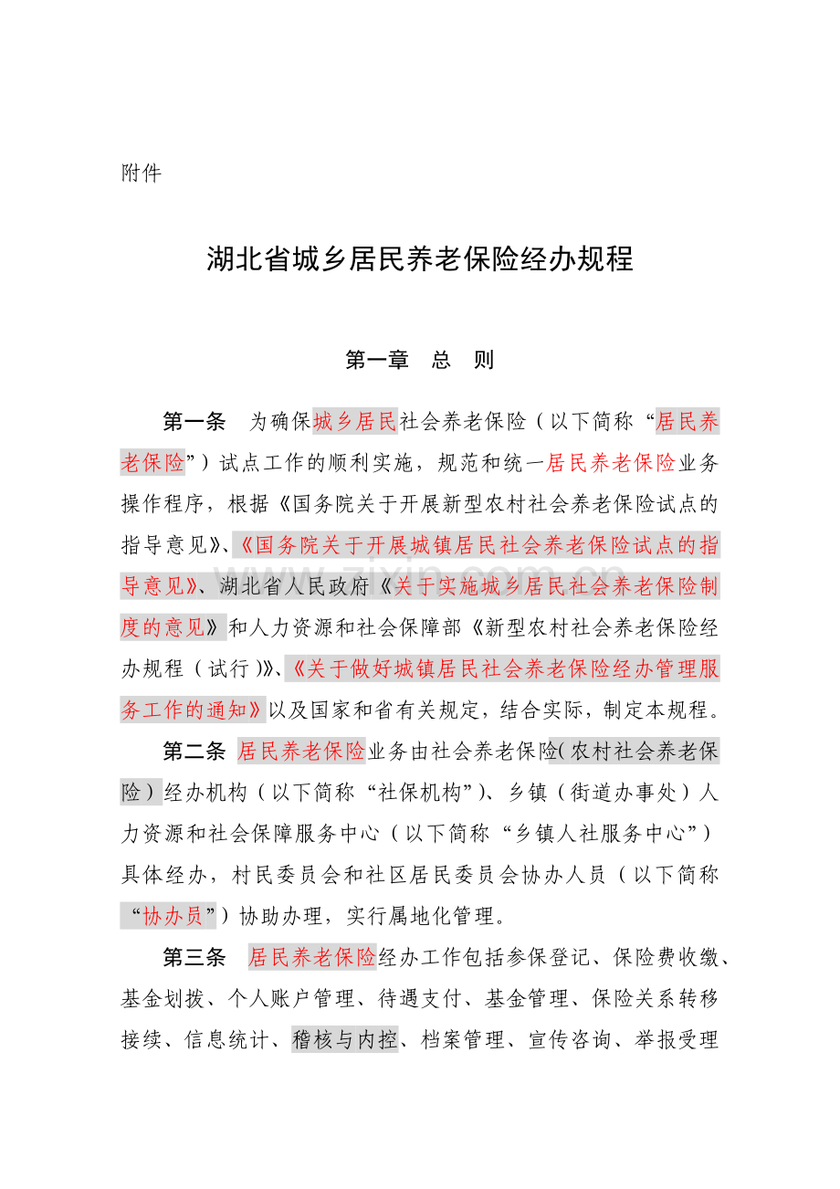 城乡居民社会养老保险规程.docx_第3页