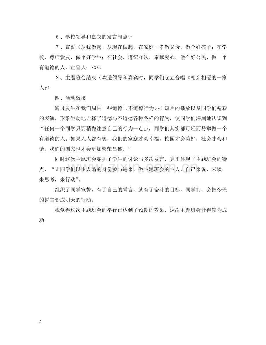 做一个有道德的人主题班会策划案.doc_第2页