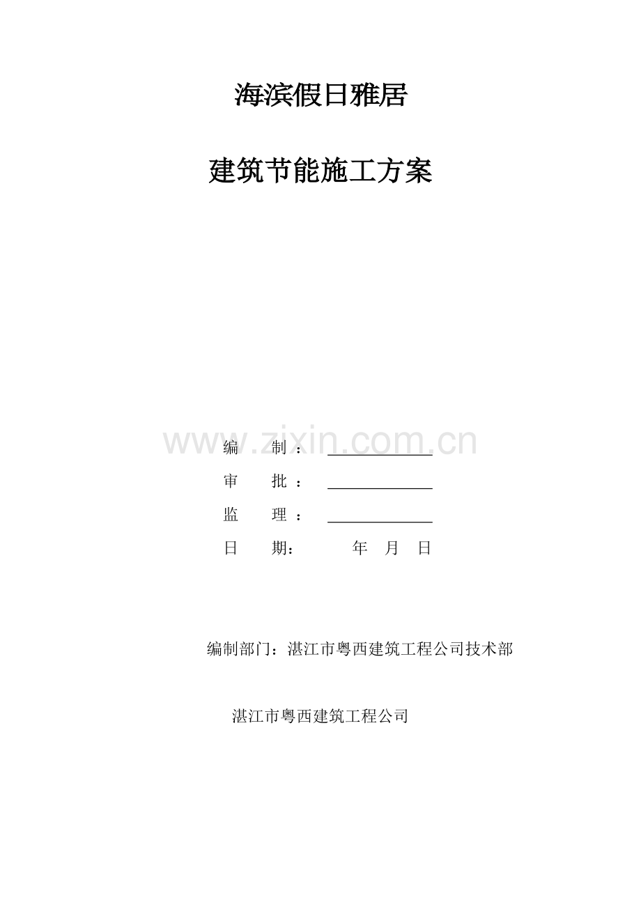 建筑节能施工组织设计方案(修改好的)(39页).doc_第1页