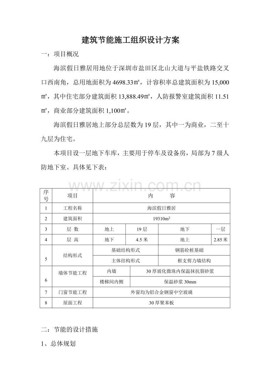 建筑节能施工组织设计方案(修改好的)(39页).doc_第2页