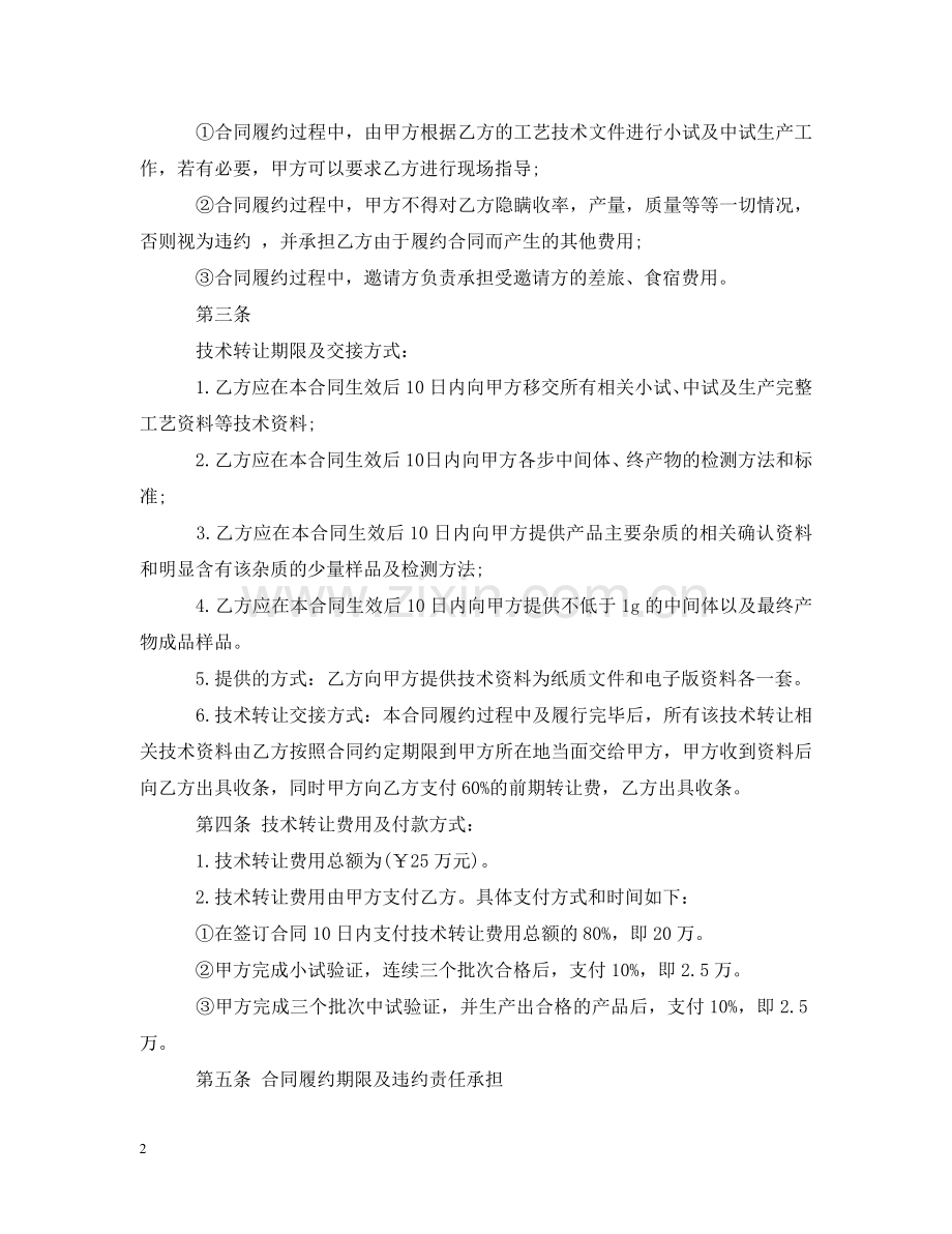 药品工艺技术转让合同 .doc_第2页