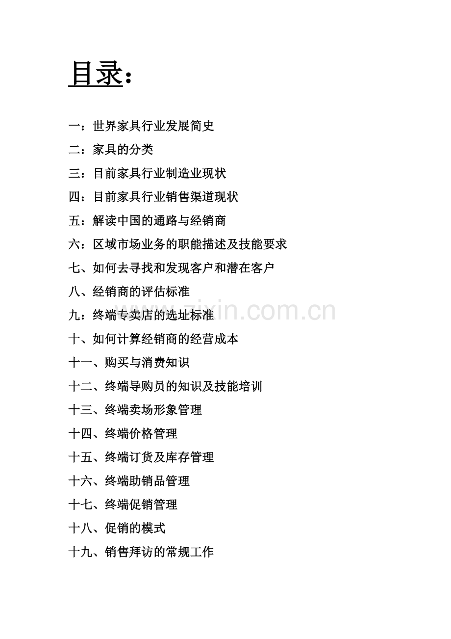 家具行业业务人员基础知识培训教材原件.docx_第2页