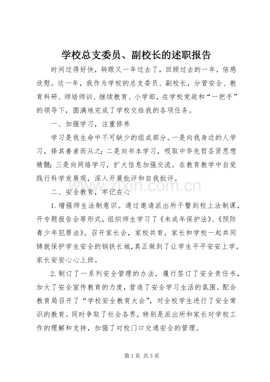 学校总支委员、副校长的述职报告.docx_第1页