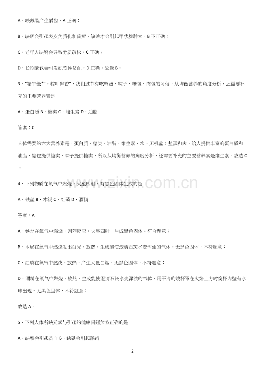 人教版2023初中化学九年级化学下册第十二单元化学与生活考点题型与解题方法.docx_第2页