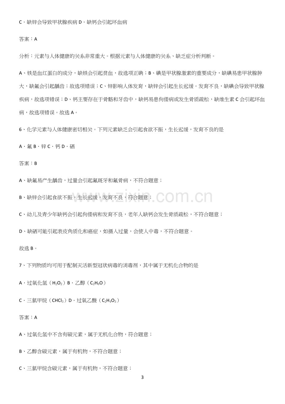 人教版2023初中化学九年级化学下册第十二单元化学与生活考点题型与解题方法.docx_第3页