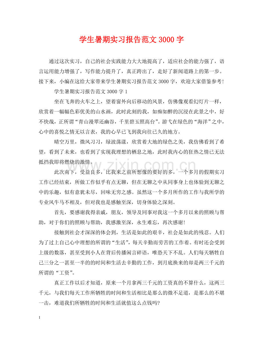 学生暑期实习报告范文3000字 .doc_第1页