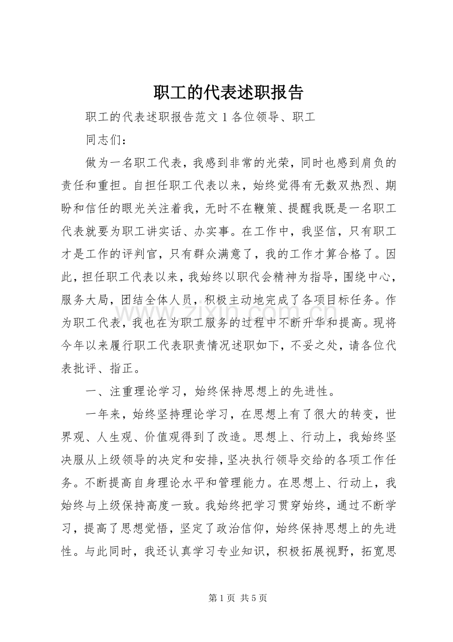 职工的代表述职报告.docx_第1页