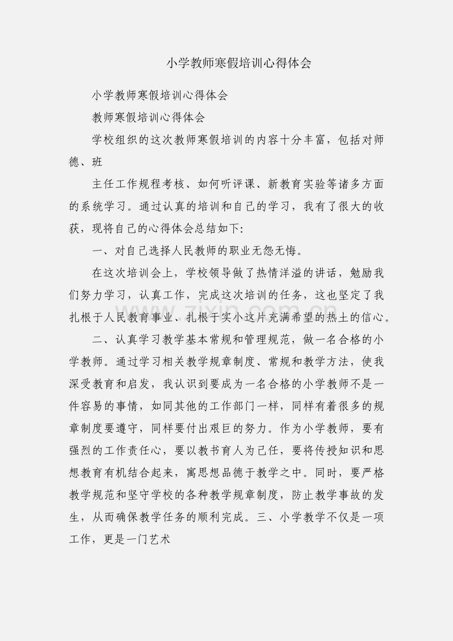 小学教师寒假培训心得体会.docx_第1页