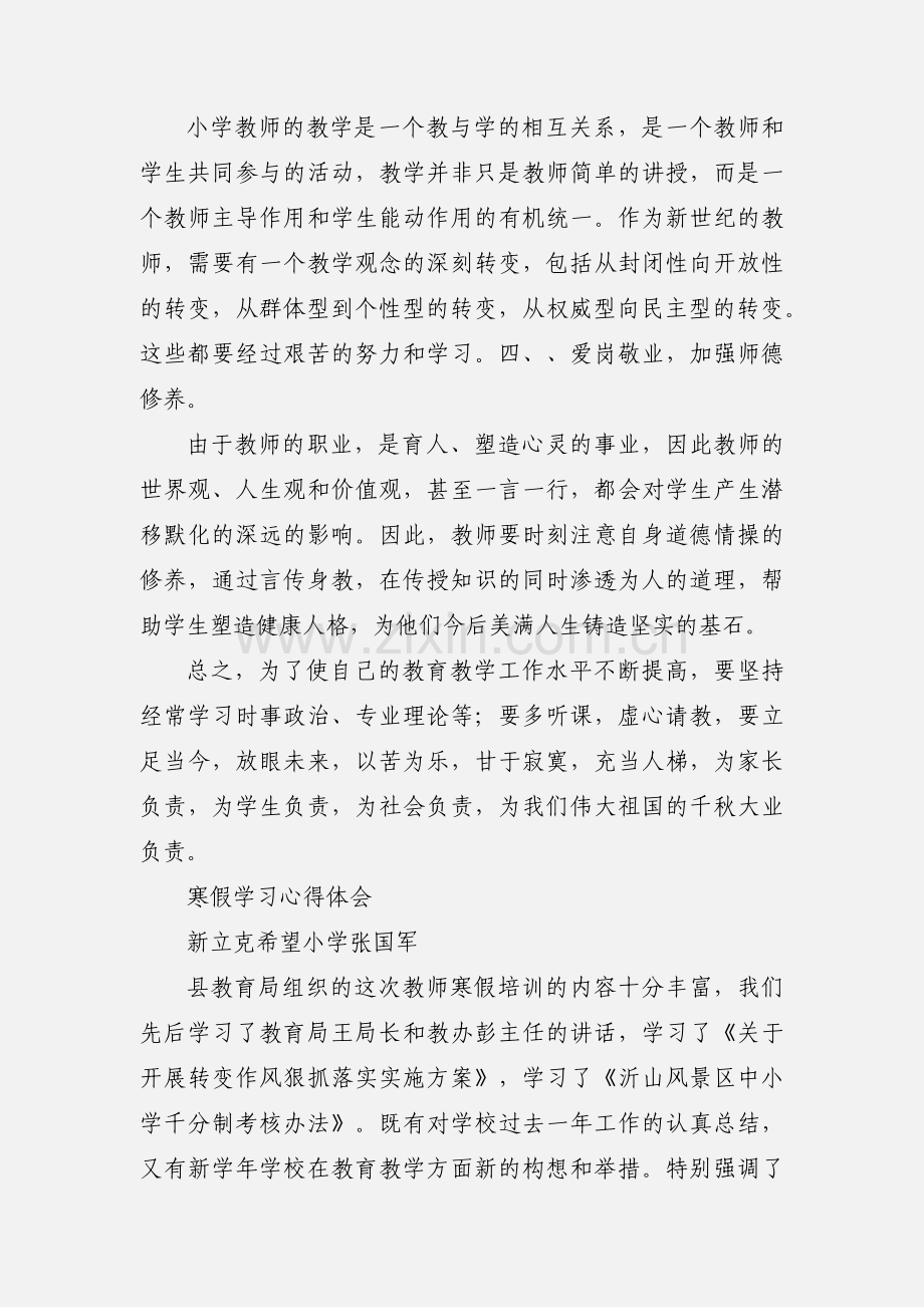 小学教师寒假培训心得体会.docx_第2页