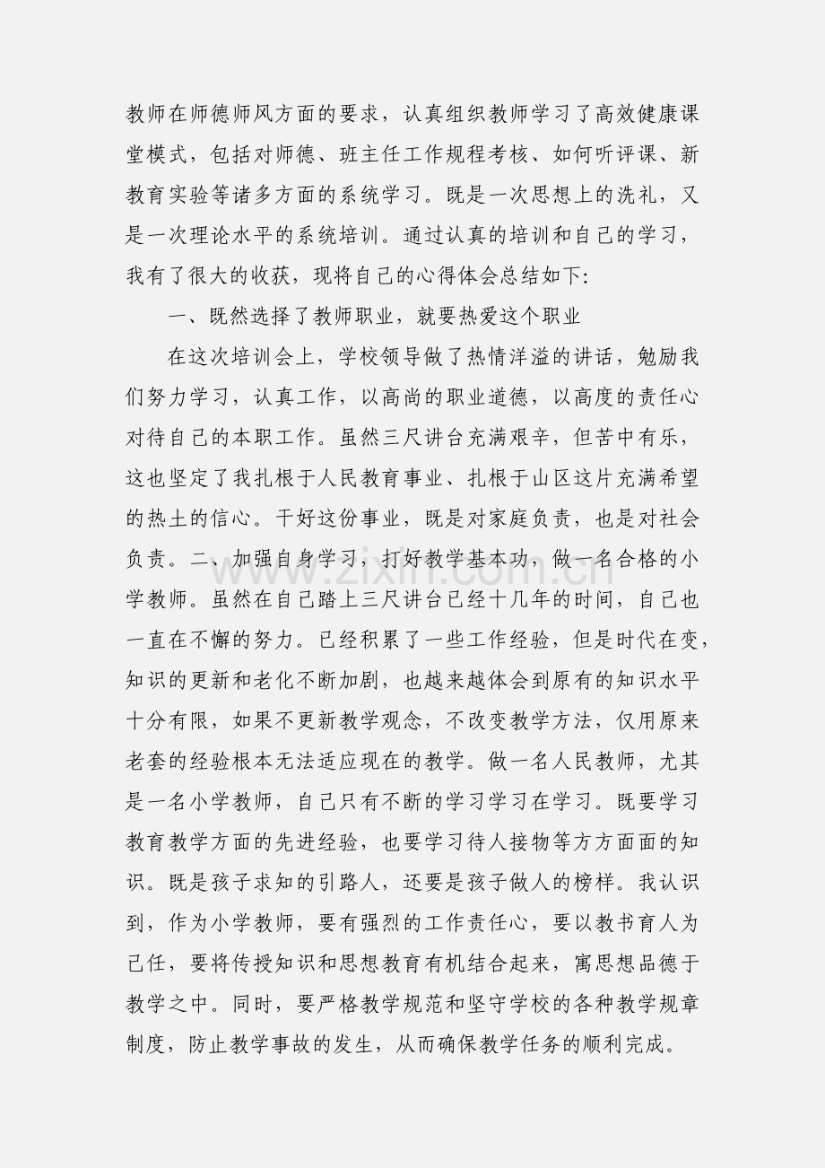 小学教师寒假培训心得体会.docx_第3页