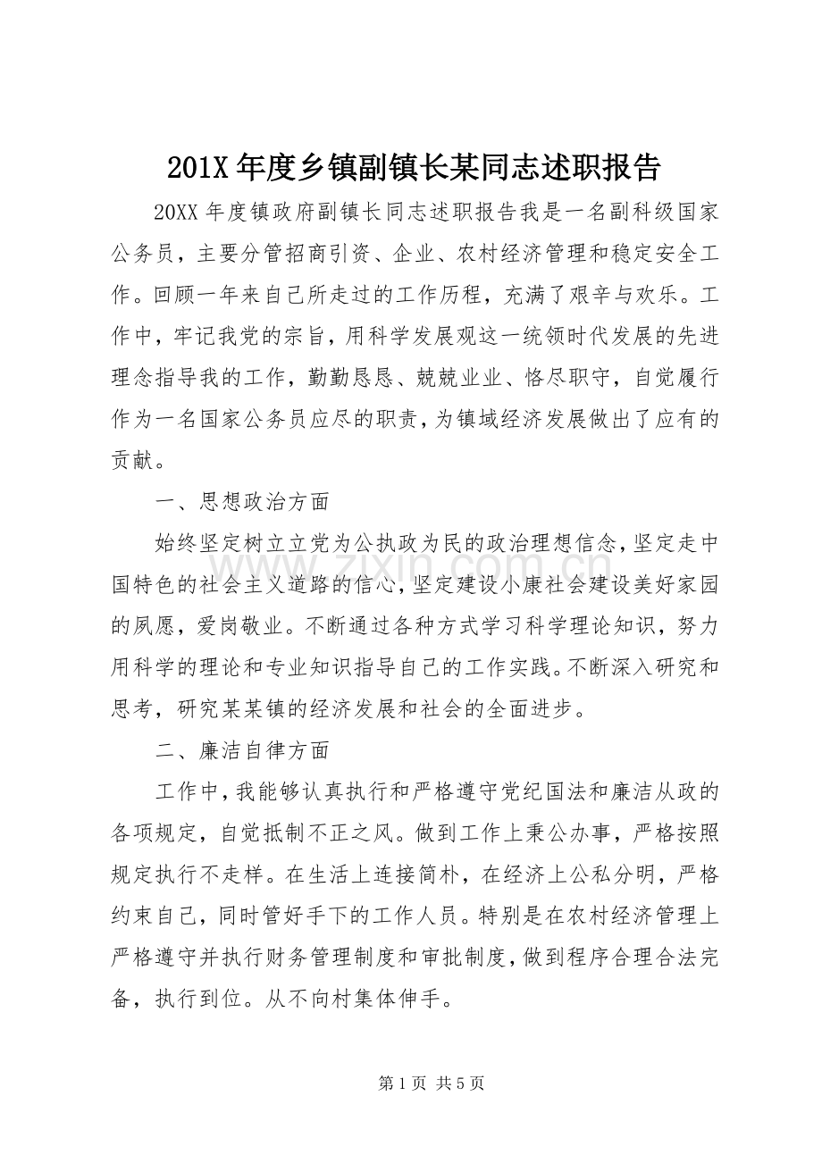 201X年度乡镇副镇长某同志述职报告.docx_第1页