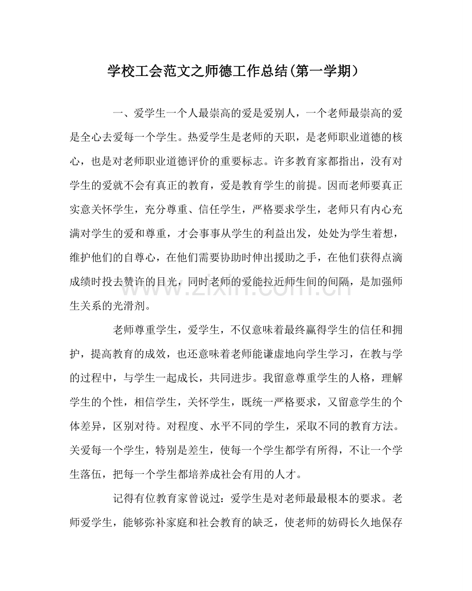 学校工会范文师德工作总结(第一学期） .doc_第1页