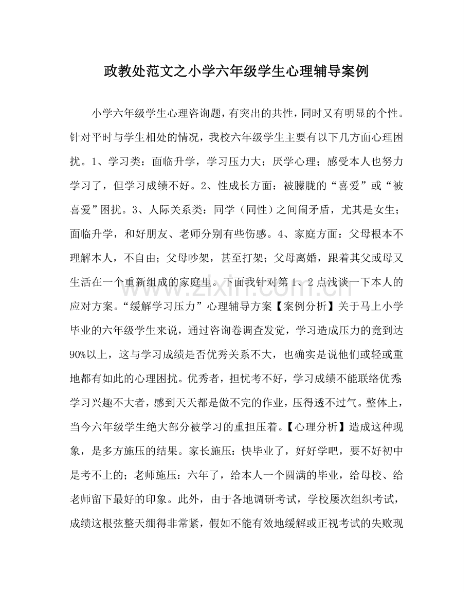 政教处范文小学六年级学生心理辅导案例 .doc_第1页