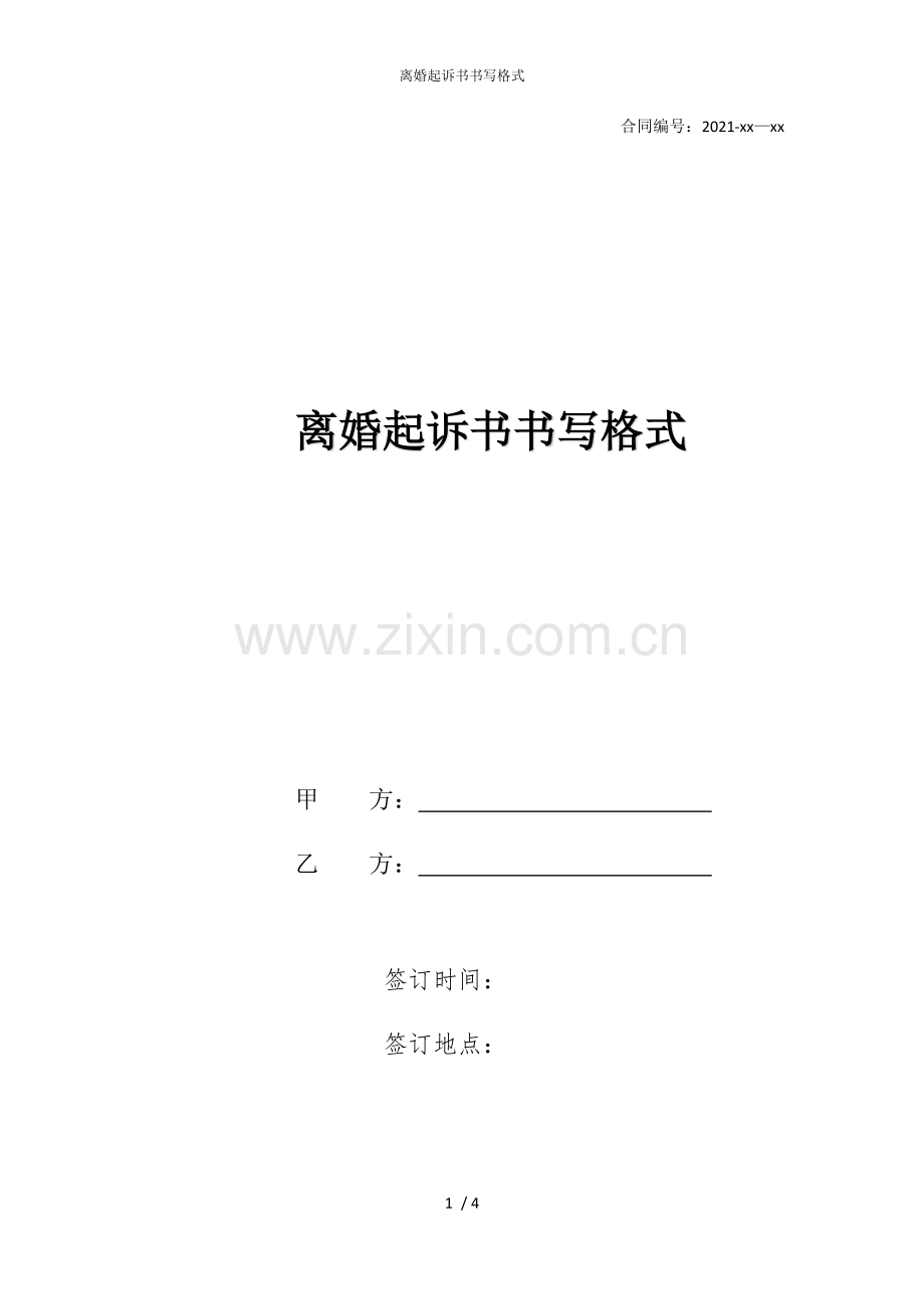 离婚起诉书书写格式.docx_第1页