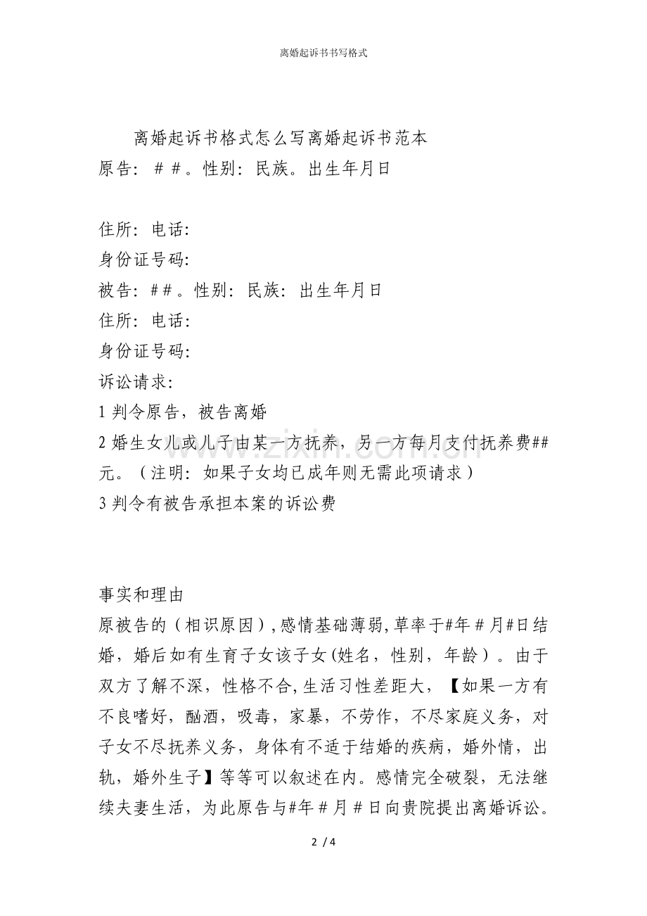 离婚起诉书书写格式.docx_第2页