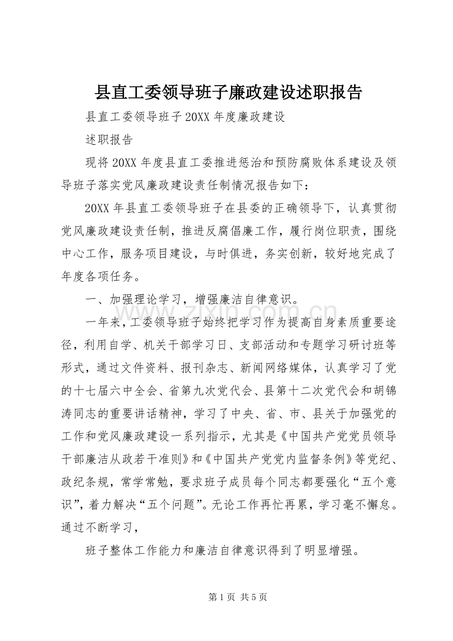 县直工委领导班子廉政建设述职报告.docx_第1页