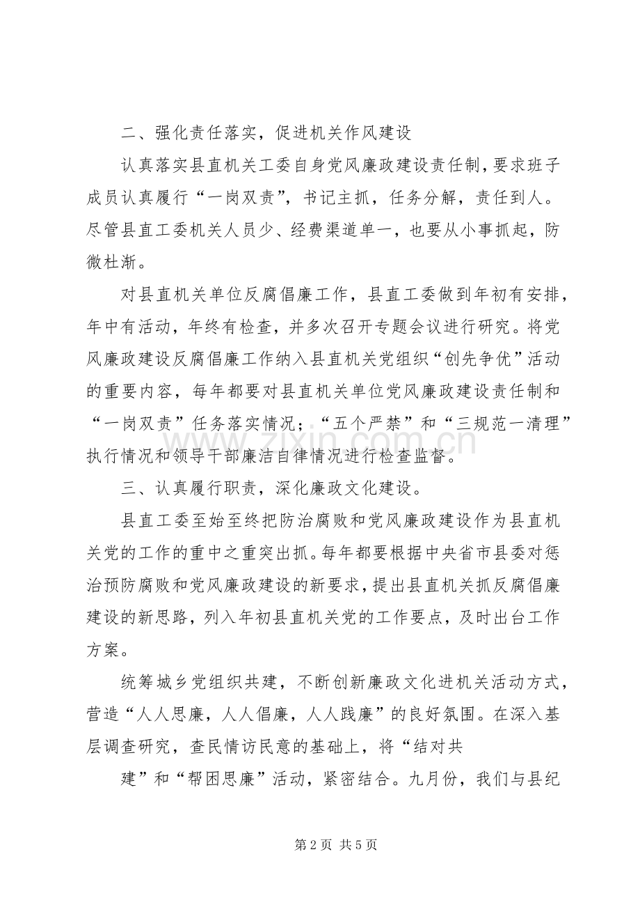 县直工委领导班子廉政建设述职报告.docx_第2页