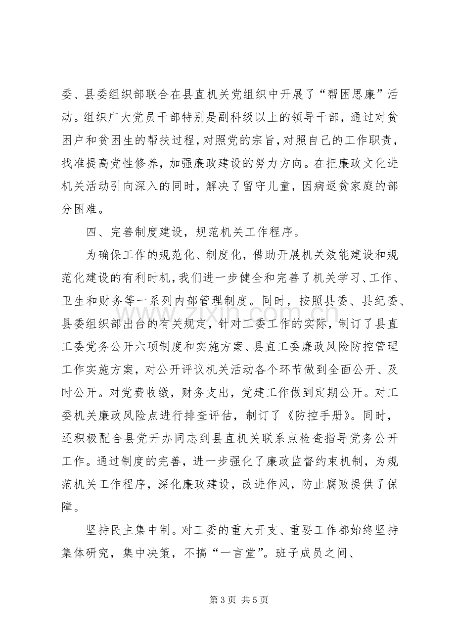 县直工委领导班子廉政建设述职报告.docx_第3页