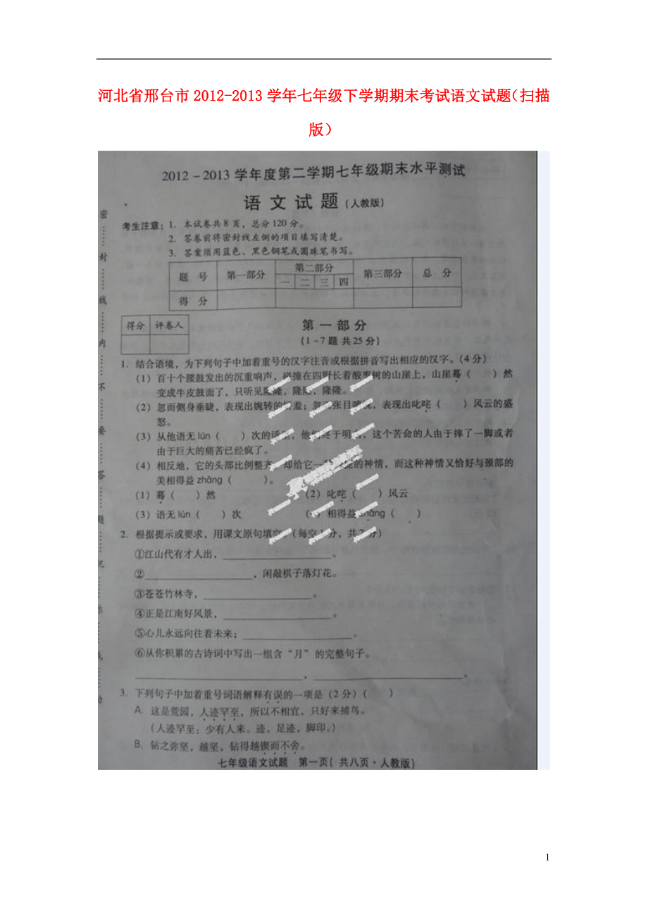 河北省邢台市2012-2013学年七年级语文下学期期末考试试题(扫描版)-新人教版.doc_第1页