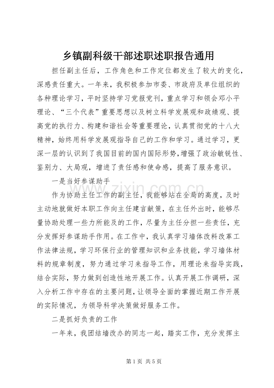 乡镇副科级干部述职述职报告通用.docx_第1页