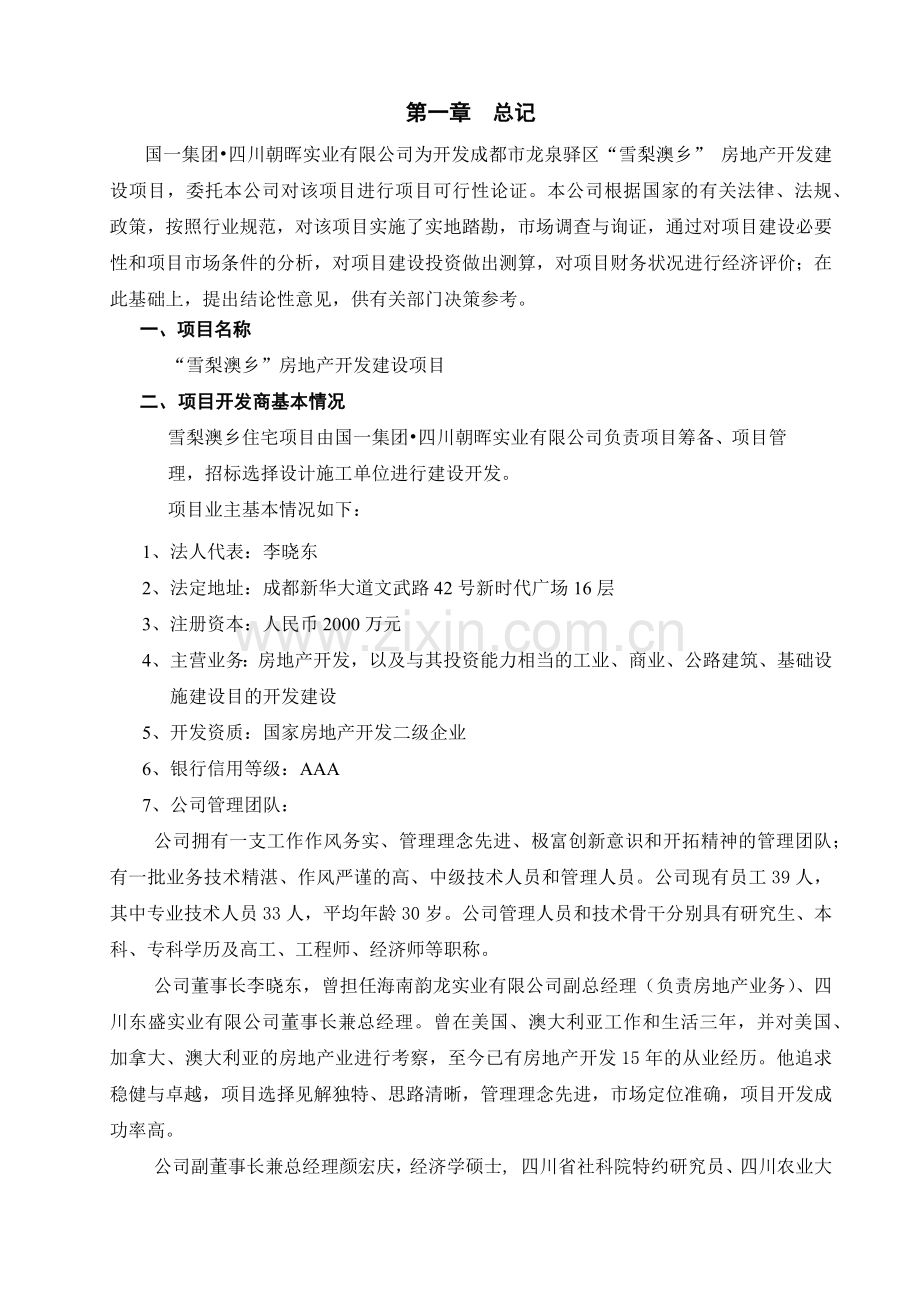 房地产开发建设项目可行性研究报告.docx_第1页