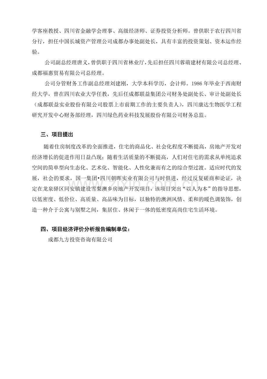 房地产开发建设项目可行性研究报告.docx_第2页