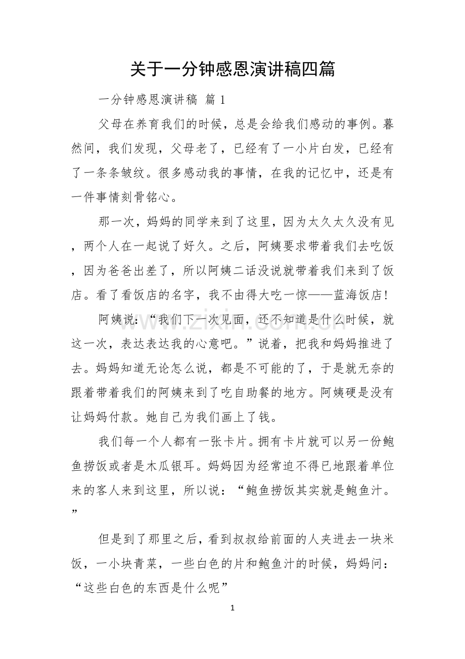 关于一分钟感恩演讲稿四篇.docx_第1页