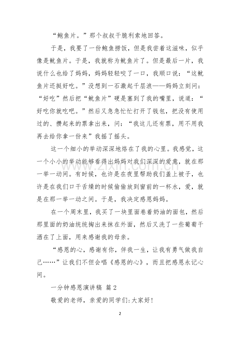 关于一分钟感恩演讲稿四篇.docx_第2页