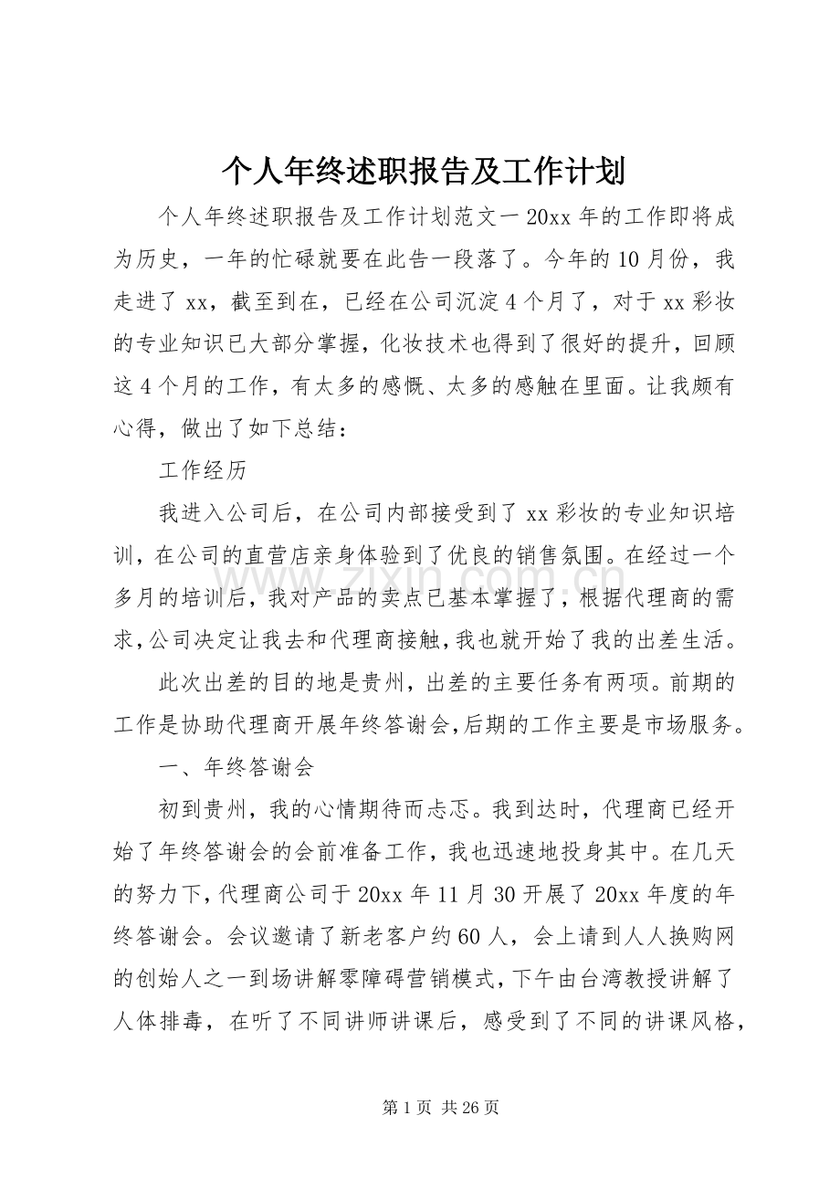 个人年终述职报告及工作计划.docx_第1页