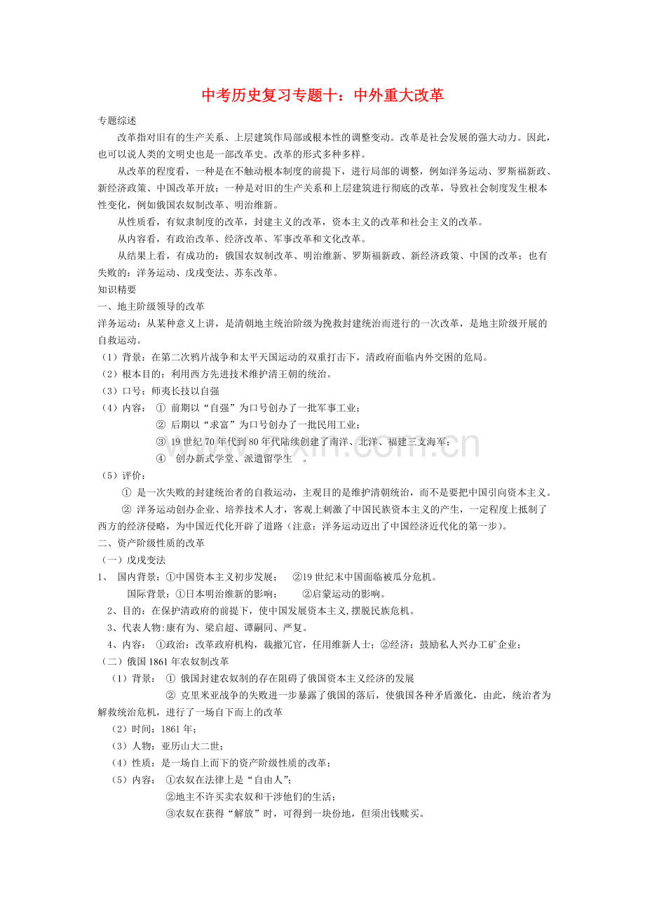 中考历史复习 专题十 中外重大改革.doc_第1页