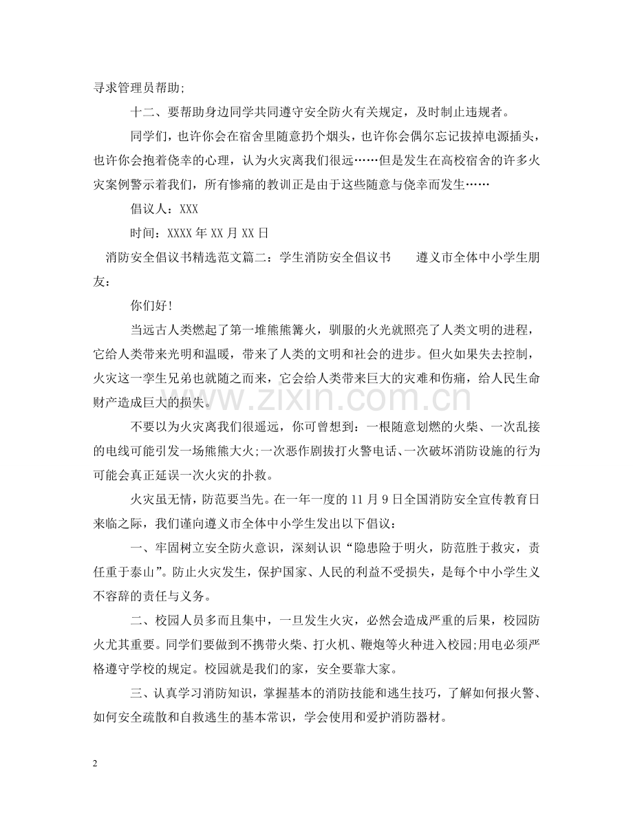 消防安全倡议书范文 .doc_第2页