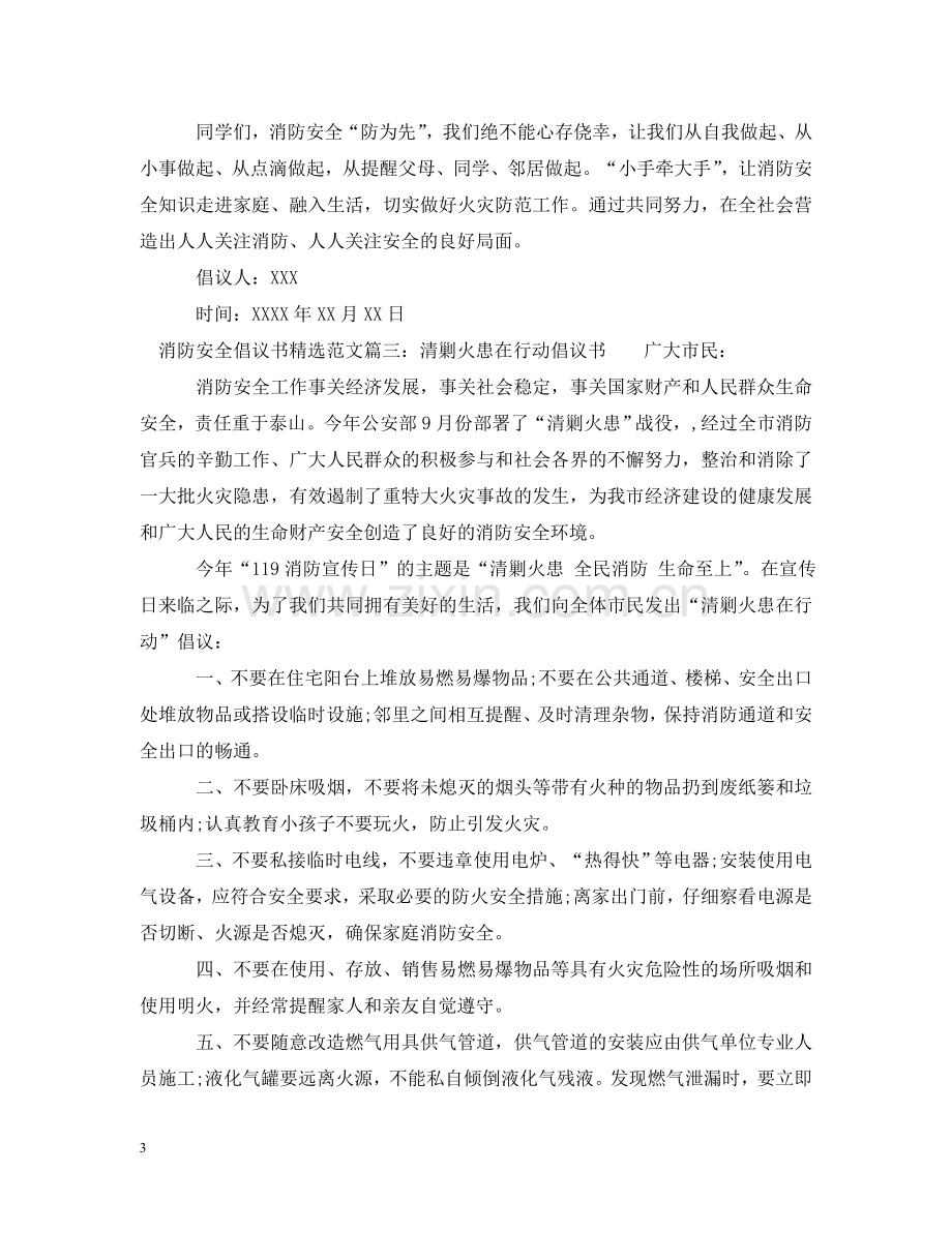 消防安全倡议书范文 .doc_第3页