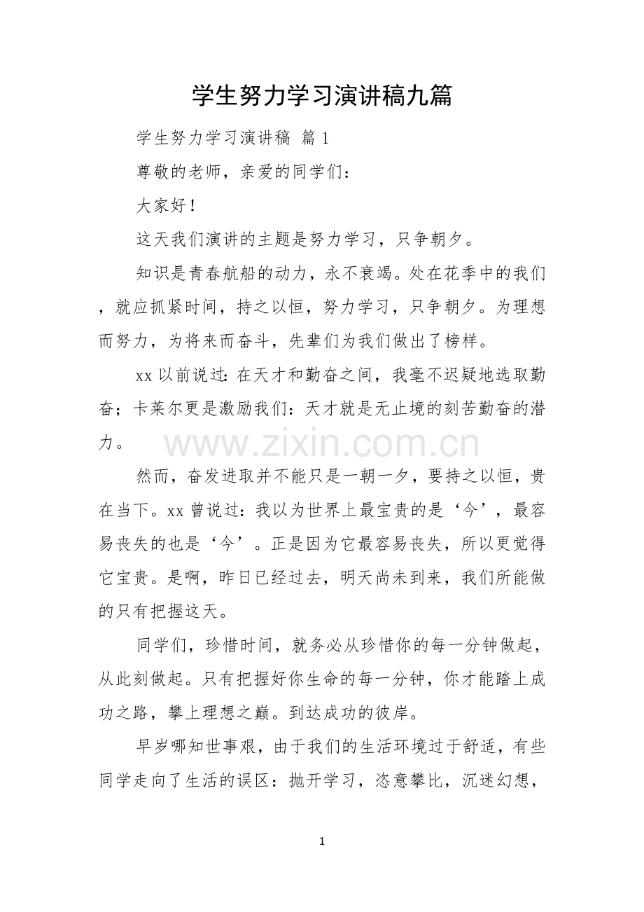 学生努力学习演讲稿九篇.docx_第1页