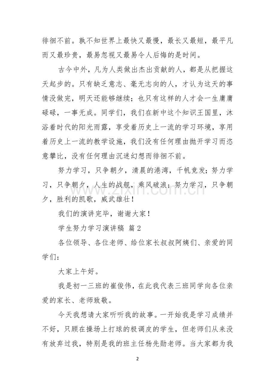 学生努力学习演讲稿九篇.docx_第2页