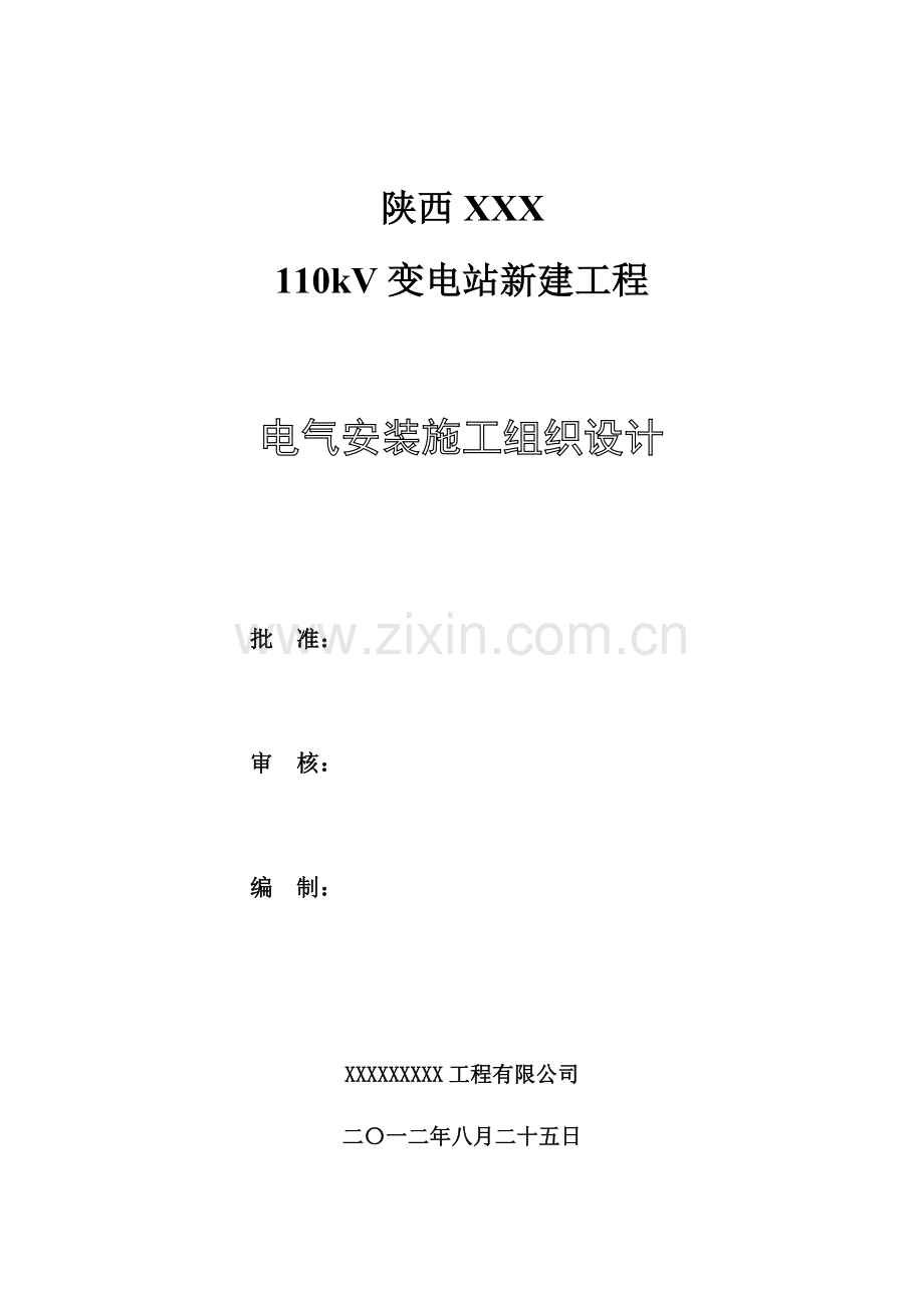 变电站施工组织设计电气安装施工组织设计.docx_第1页