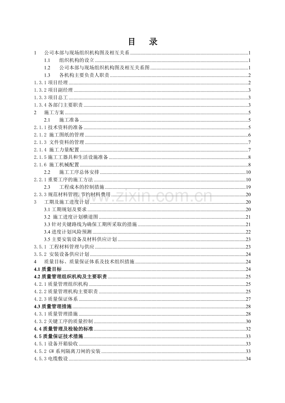 变电站施工组织设计电气安装施工组织设计.docx_第2页