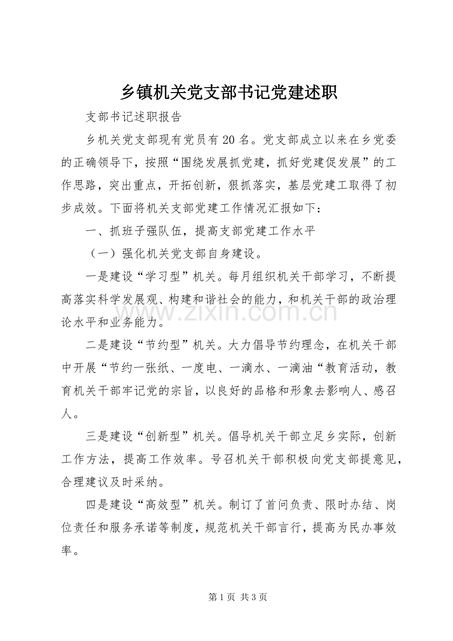 乡镇机关党支部书记党建述职.docx_第1页