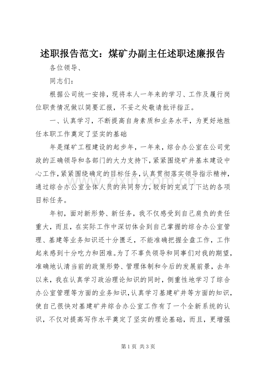 述职报告范文：煤矿办副主任述职述廉报告.docx_第1页