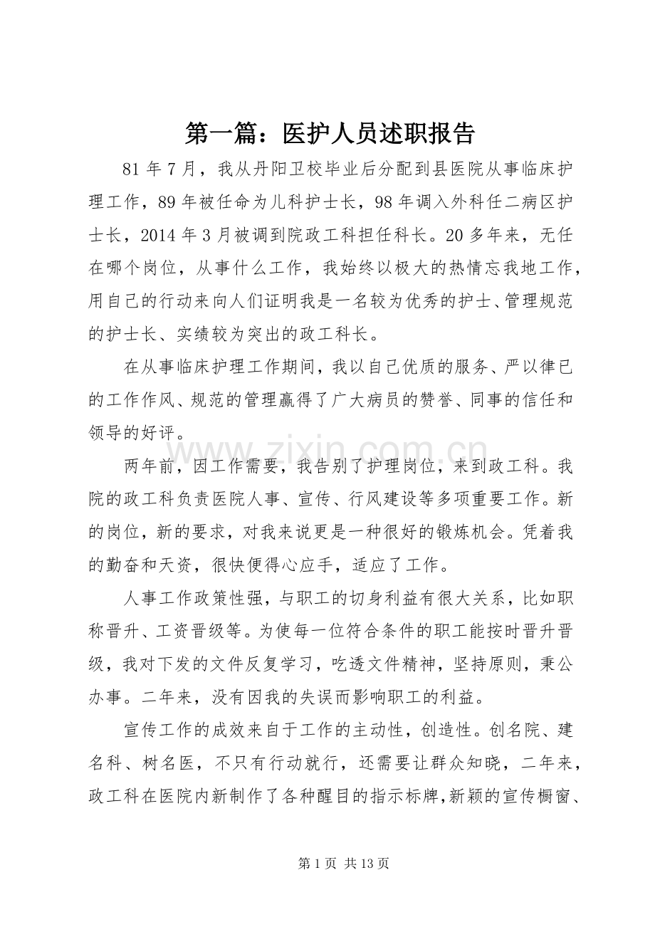 第一篇：医护人员述职报告.docx_第1页