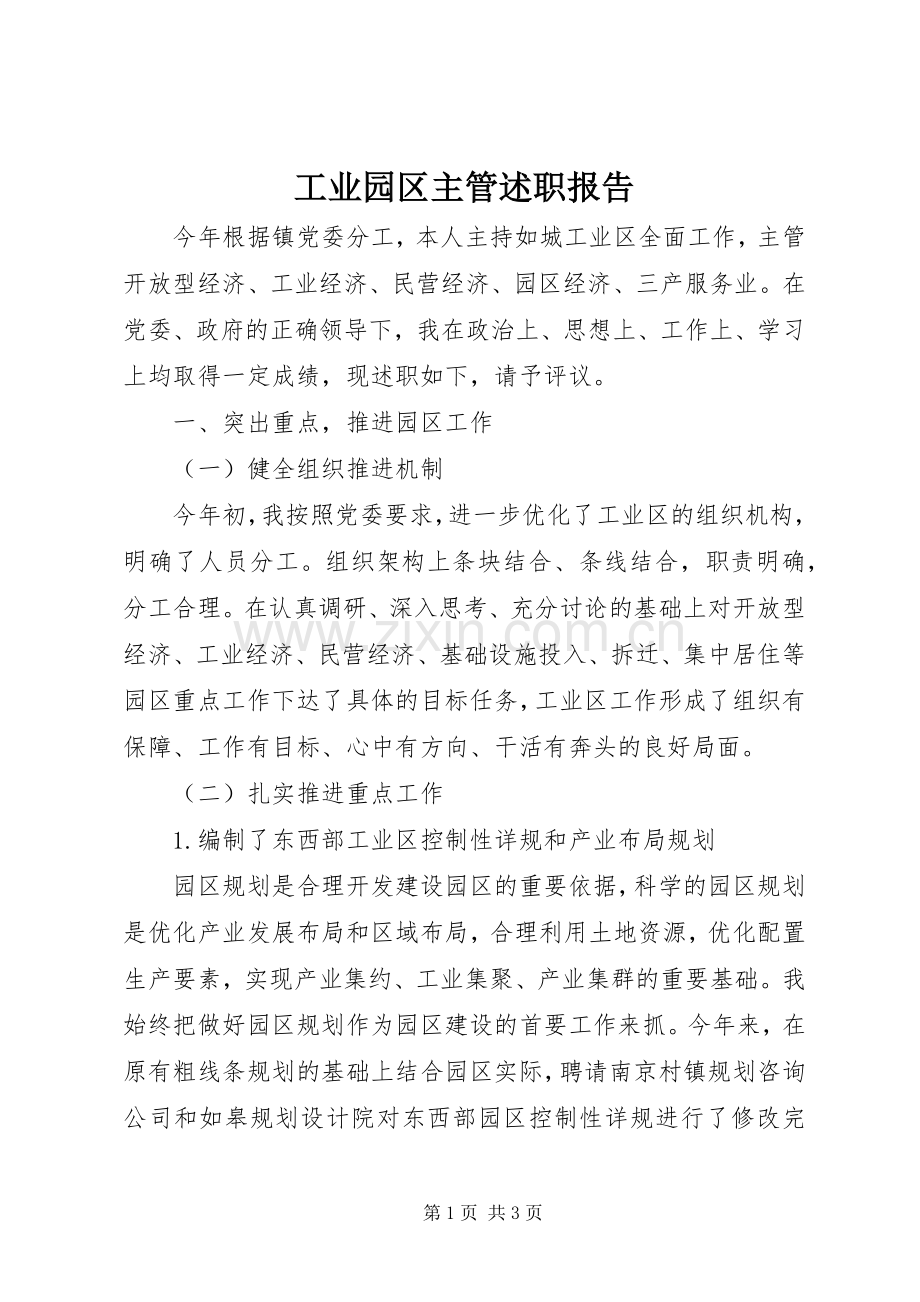 工业园区主管述职报告.docx_第1页