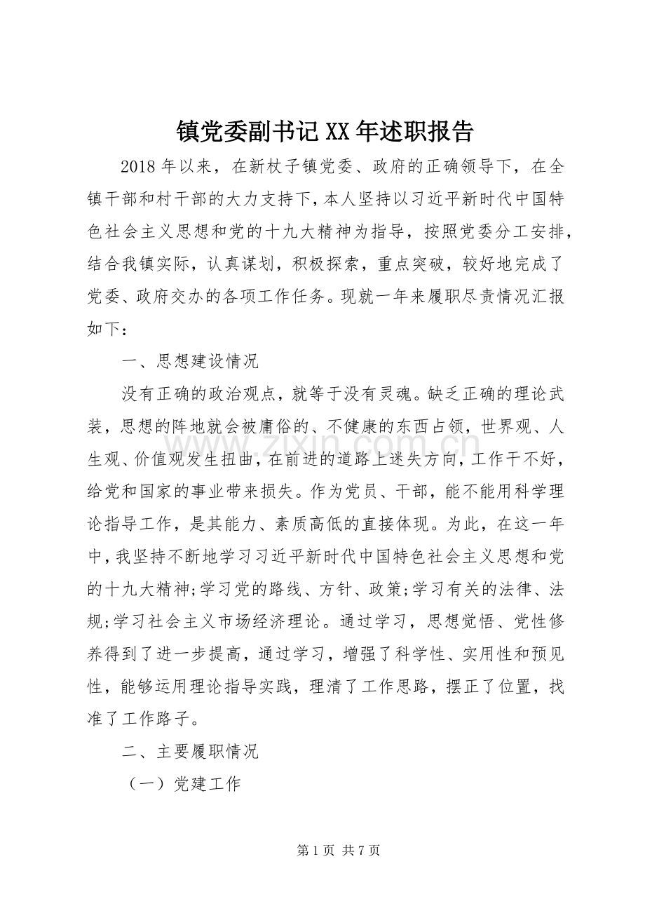 镇党委副书记XX年述职报告.docx_第1页